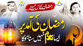 RAMADAN MUBARAK RAMZAN NASHEED 2024 RAMZAN KAY IS MAHINAY ADEEL SHAH ISLAMIC RELEASES NAAT 