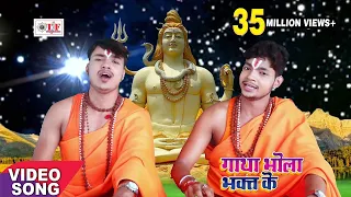  2017 bhai ankush raja gatha bhole bhakt ke shiv gatha bhojpuri kanwar bhajan 2017