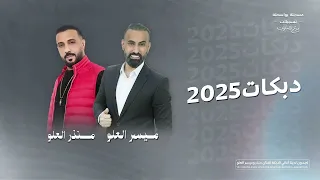دبكات منذر العلو 2025 لوتدرين لوتدرين انتي بيه شو تسوين 