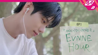 [EVNNE HOUR] Ep.1 (Full Ver.) | 이븐아워 (ENG/JPN)