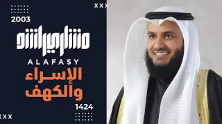 سورتي الإسراء والكهف 2003م الشيخ مشاري راشد العفاسي Surah Al Isra Al Kahf Mishary Alafasy 