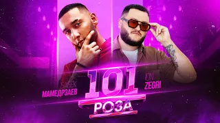 Бабек Мамедрзаев, ION ZEGRI - 101 роза (ПРЕМЬЕРА ХИТА 2026)