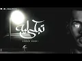 تبكي ليه - نصري | TBKY LEEH - NASRI ( OFFICIAL MUSIC 2023 )