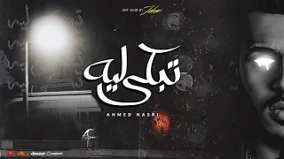 تبكي ليه نصري TBKY LEEH NASRI OFFICIAL MUSIC 2023 