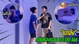 "แกล้งแฟน" แอบหนีไปผับและกลับมาตี3 | จนแฟนนั่งร้องไห้!