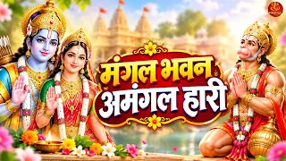 मंगल भवन अमंगल हारी Ramayan Chaupai | राम सिया राम सिया राम जय जय राम | Mangal Bhavan Amangal Haari