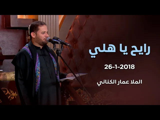 ⁣رايح يا هلي  - ملا عمار الكناني | 26-1-2018