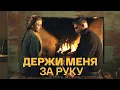 Download Lagu Держи меня за руку: ВСЕ СЕРИИ ПОДРЯД