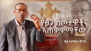 የፀጋ ስጦታዎችና አጠቃቀማቸው Part 1 ቄስ ትዕግስቱ ሞገስ Rev Tigistu Moges AAECMY 2025 
