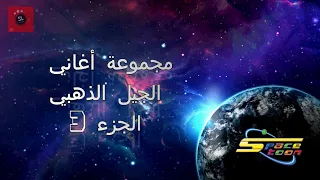 سبيستون أغاني الجيل الذهبي مع كلمات الجزء دندنها