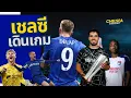 Download Lagu มาลิก โฟฟานา, ไทเลอร์ ดิบลิง - สรุปข่าวเชลซี 17.06.2025