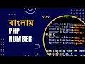 PHP Bangla Tutorial for Beginners full Part 7 PHP Number