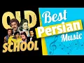 Download Lagu Ahange Shad Irani Ghadimi - بهترین اهنگهای شاد قدیمی