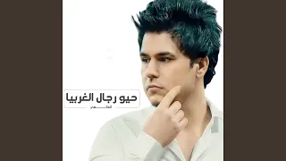 رجال الغربيا 