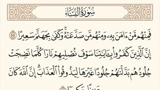 سورة النساء الاية رقم 55 56 مكررة ثلاث مراة للحفظ 