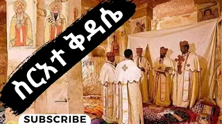 ሙሉ ስርአተ ቅዳሴ Kidase 