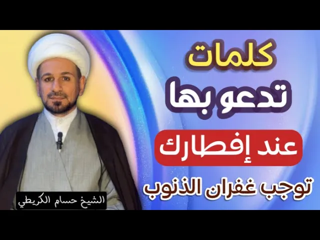 ⁣كلمات تدعو بها ( عند إفطارك ) توجب غفران الذنوب / لاتفوتكم