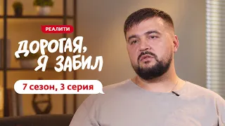 ДОРОГАЯ, Я ЗАБИЛ | НОВЫЙ СЕЗОН | 3 ВЫПУСК