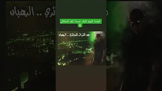 قصة الرهبان التراث الجزائري 