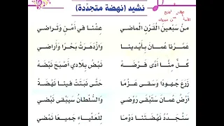 نشيد نهضة متجددة الصف الخامس كلمات و عزف للإنشاد بدون صوت  لتحفيظ الطلبة منهج سلطنة عمان دندنها