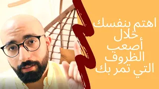 كيف تتعامل مع الظروف الصعبة اهتم بنفسك وطورها 