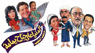 موسيقي فيلم الدنيا علي جناح يمامه لمحمد هلال دندنها
