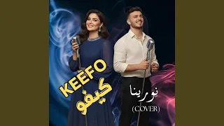 كيفو نورينا تغني الشامي 