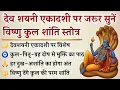 Download Lagu देवशयनी एकादशी पर सुनें कुल–पितृ–ग्रह दोष निवारण विष्णु स्तोत्र | Vishnu Kulshanti Stotram