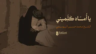 یا اماه کلمینی استشهاد السيدة فاطمة الزهراء عليها السلام 