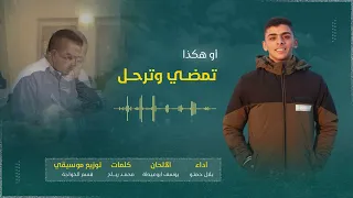 جديد2023 اوهكذا تمضي وترحل يا أبي رثاء أبي انشودة عن رحيل الاب ابي روحانيات اناشيد 