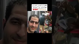 افراح الشعب المصري جبر الخواطر مصر افراح Trending ترند Fyp  افراح الشعب المصري جبر الخواطر مصر افراح Trending ترند Fyp