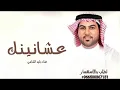 Waleed Al Shami - Ashanennk | Lyrics Video 2026 | وليد الشامي - عشانينك