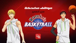 سبيستون غو مواقف م ضحكة من أنمي Kuroko S Basketball S1 