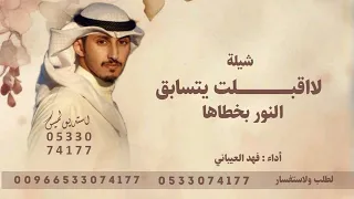 شيلة لا أقبلت يتسابق النور بخطاها   أدا فهد العيباني  شيلات طرب      دندنها