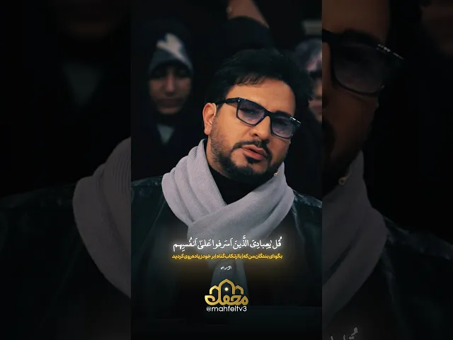 ⁣تلاوت بی‌نظیر حامد شاکرنژاد در شب قدر