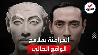 لن تتخيل شكل إخناتون ونفرتيتي ورمسيس الثاني وحتشبسوت صور الفراعنة بملامح الواقع الحالي  لن تتخيل شكل إخناتون ونفرتيتي ورمسيس الثاني وحتشبسوت صور الفراعنة بملامح الواقع الحالي