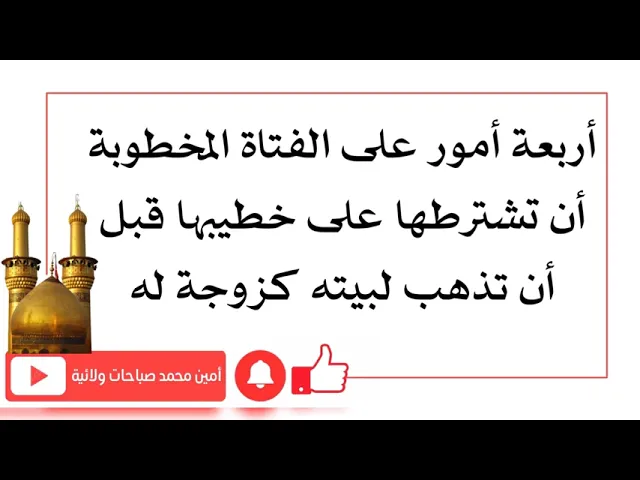 ⁣أربعة أمور على الفتاة المخطوبة أن تشترطها على خطيبها قبل أن تذهب لبيته كزوجة له