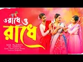 Download Lagu O Radhe O Radhe | Bengali Folk Song | Pallabi | Dj Suman Raj | Bangla Holi Song 2025
