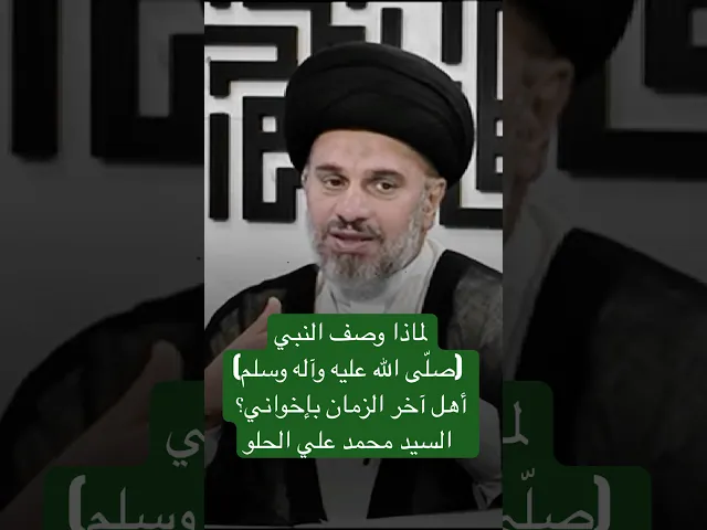 ⁣لماذا وصف النبي (صلّى الله عليه وآله وسلم) أهل آخر الزمان بإخواني؟ - السيد محمد علي الحلو