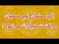 Download Lagu برنامه زنده نقد اسلام ، آیا در اسلام کشتن مقدس است؟ #نقد_اسلام #نقد_قران