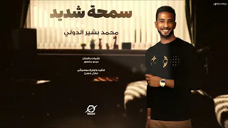 سمحة شديد محمد بشير الدولي Mohamed Bashir اغاني سودانيه 2023 