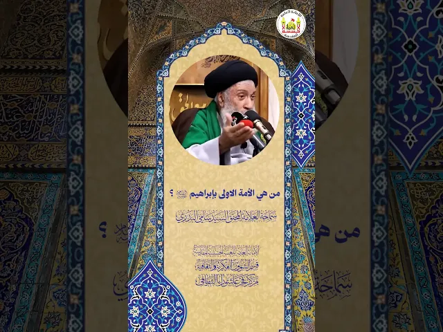 ⁣من هي الأمة الأولى بإبراهيم (ع) ؟ | سماحة العلامة المحقق السيد سامي البدري