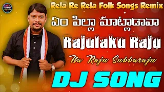 rajulaku rajo subbiraju yem pilla matadava dj song rela rela raghu dj chiru haripuram 