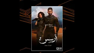 كتاب ارسس ٢ الجزء الثاني للكاتب احمد آل حمدان بصوت شهد الحمزة 