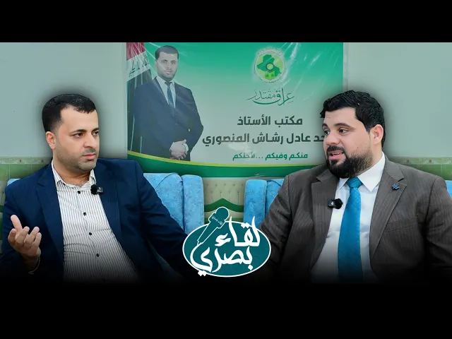 ⁣برنامج لقاء بصري | الاستاذ امجد عادل رشاش المنصوري