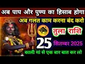 Download Lagu तुला राशि वालों अब पाप और पुण्य का हिसाब होगा अब गलत काम करना बंद करो / Tula Rashi 