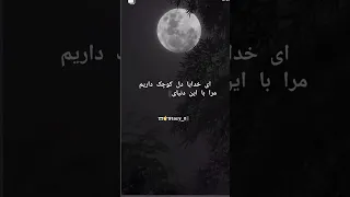 خدایا کمک کن به حالی بی حال ما استوری Ytshorts Yt عاشقانه خاص Instagram Subscribe آهنگ 