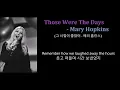 Those Were The Days- Mary Hopkins (♪그 시절이 좋았어 -메리 홉킨스) 가사 한글자막