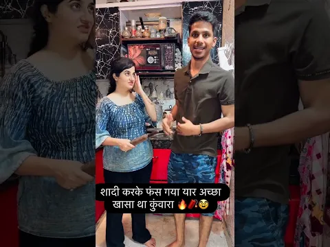 शादी करके फंस गया यार अच्छा खासा था कुंवारा 🔥🥸🧨#comedy #funnyscenes #ishaash #funny #comedycouple