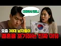 Lagu 요즘 한국남자들, 왜 결혼을 포기할까?
